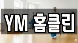 YM 홈클린
