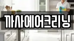 까사에어크리닝