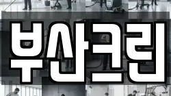 부산크린