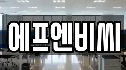 에프엔비씨