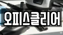 오피스클리어