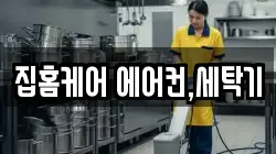 집홈케어 에어컨,세탁기