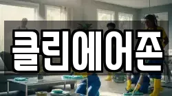 클린에어존