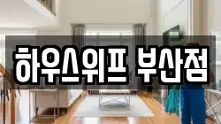 하우스위프 부산점