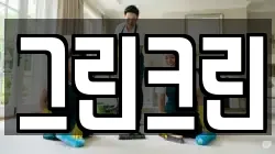 그린크린