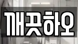 깨끗하오