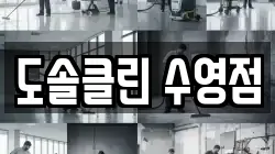 도솔클린 수영점