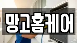 망고홈케어