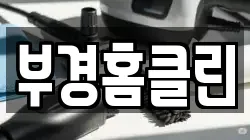 부경홈클린