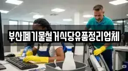 부산폐기물철거식당유품정리업체