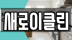 새로이클린