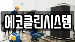 에코클린시스템