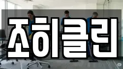 조히클린