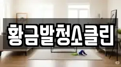 황금발청소클린