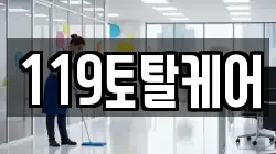 부산 수영구 망미동 청소,입주청소,사무실청소,에어컨청소,특수청소,상가청소,거주청소,유품정리