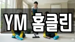 YM 홈클린