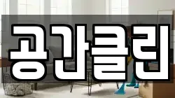 공간클린