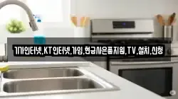 기가인터넷,KT인터넷,가입,현금사은품지원,TV,설치,신청