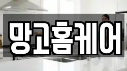 망고홈케어