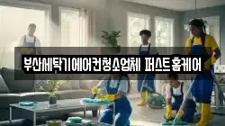부산세탁기에어컨청소업체 퍼스트홈케어