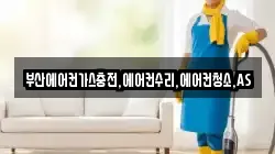 부산에어컨가스충전,에어컨수리,에어컨청소,AS