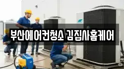 부산에어컨청소 김집사홈케어