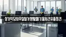 상가식당사무실철거생활폐기물처리유품정리