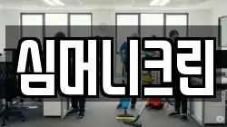 심머니크린