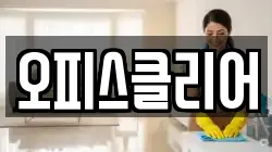 오피스클리어