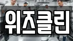 위즈클린