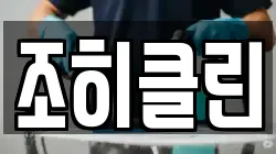 조히클린