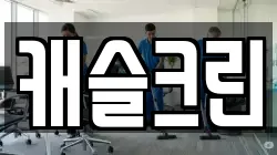 캐슬크린