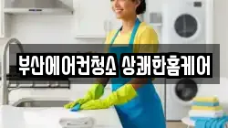 부산에어컨청소 상쾌한홈케어