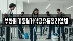 부산폐기물철거식당유품정리업체