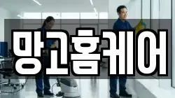 망고홈케어