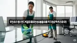 부산시스템스탠드벽걸이에어컨청소통돌이세탁기청소싹쓰리하우스