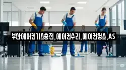 부산에어컨가스충전,에어컨수리,에어컨청소,AS