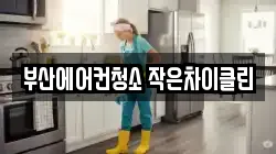 부산에어컨청소 작은차이클린