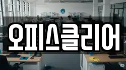 오피스클리어