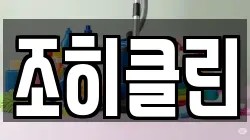 조히클린