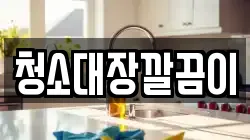부산 수영구 수영동 청소,입주청소,사무실청소,에어컨청소,특수청소,상가청소,거주청소,유품정리