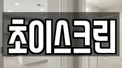 초이스크린
