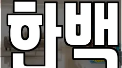 한백