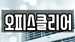 오피스클리어