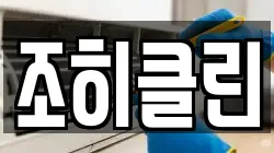 조히클린