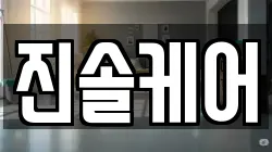 진솔케어