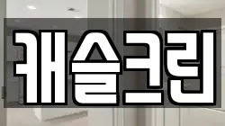 캐슬크린