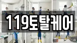 119토탈케어