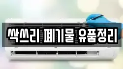 싹쓰리 폐기물 유품정리