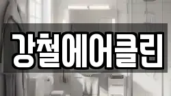 강철에어클린